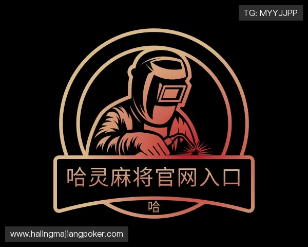 解读哈灵麻将官网入口