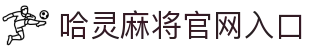 哈灵麻将官方网站-好朋友一起玩